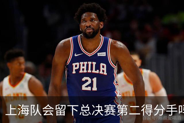 上海队会留下总决赛第二得分手吗？张镇麟一句话向管理层传递信号