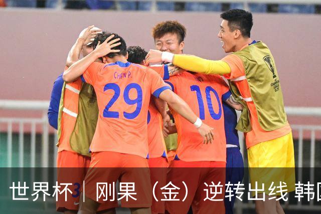 世界杯｜刚果（金）逆转出线 韩国遭“隔空”淘汰
