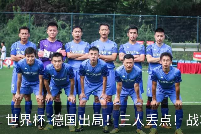世界杯-德国出局！三人丢点！战车点球战总分4-5巴拉圭止步32强