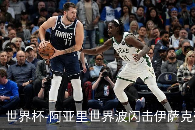 世界杯-阿亚里世界波闪击伊萨克破门 半场瑞典2-1突尼斯