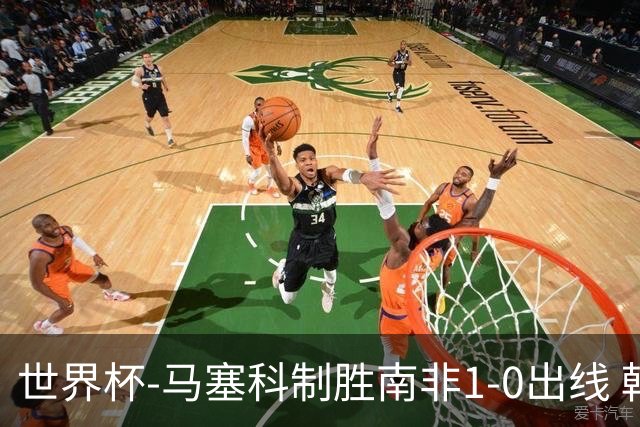 世界杯-马塞科制胜南非1-0出线 韩国积3分获小组第三待定