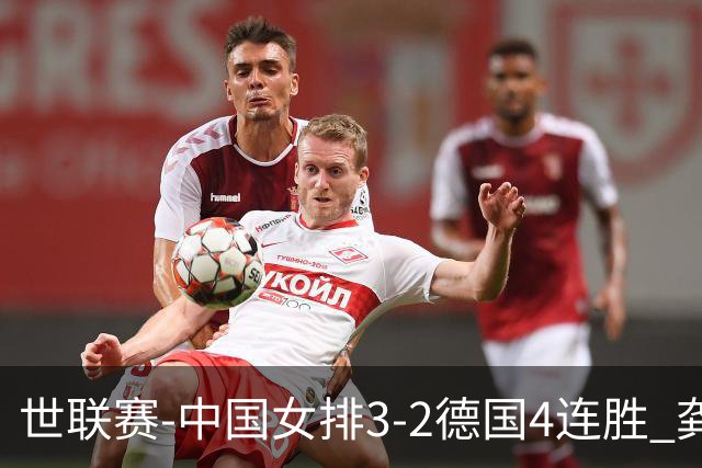 世联赛-中国女排3-2德国4连胜 龚翔宇夺赛点庄宇珊27分