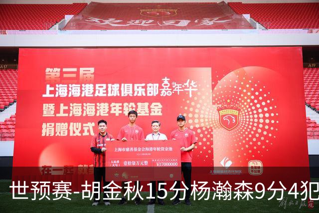 世预赛-胡金秋15分杨瀚森9分4犯 中国男篮主场负日本