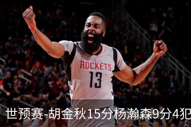 世预赛-胡金秋15分杨瀚森9分4犯 中国男篮主场负日本