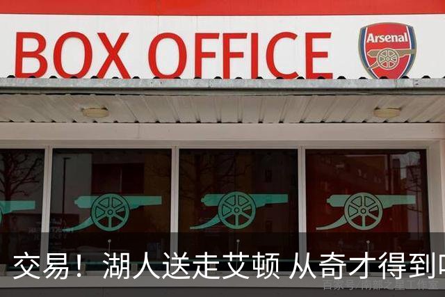 交易！湖人送走艾顿 从奇才得到哈迪+2个次轮签