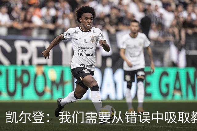 凯尔登：我们需要从错误中吸取教训 但绝不能寄希望于一步登天