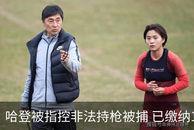 哈登被指控非法持枪被捕 已缴纳100美元保释金