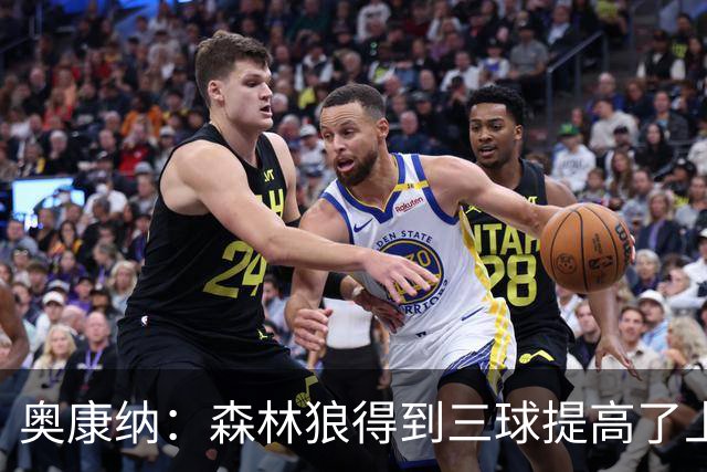 奥康纳：森林狼得到三球提高了上限 但他的伤病隐患风险极高
