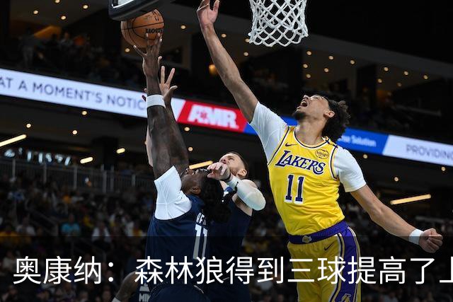 奥康纳：森林狼得到三球提高了上限 但他的伤病隐患风险极高