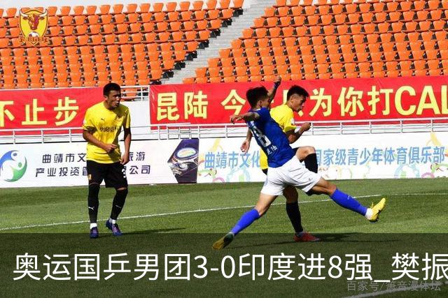 奥运国乒男团3-0印度进8强 樊振东逆转王楚钦横扫