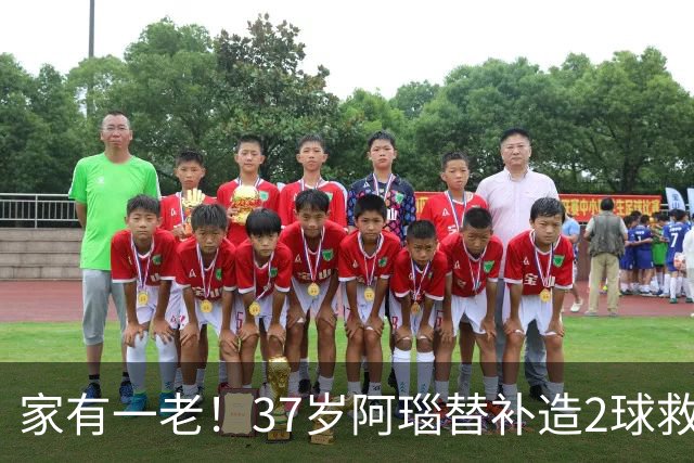 家有一老！37岁阿瑙替补造2球救主 奥地利时隔36年再赢球