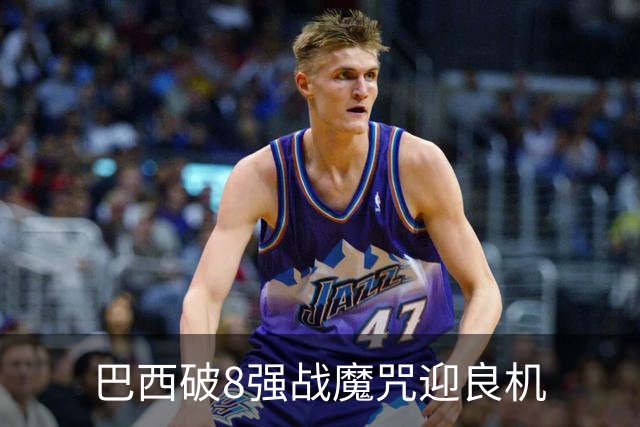 巴西破8强战魔咒迎良机?格子军团难复刻加时奇迹
