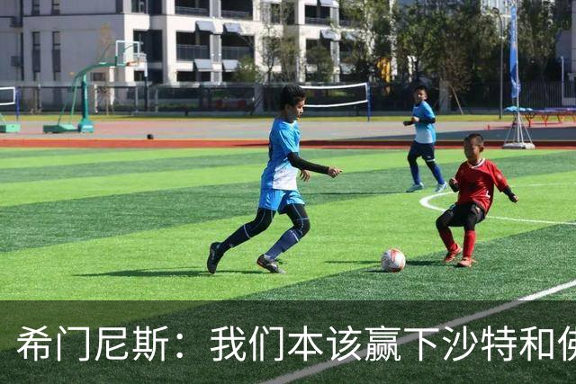 希门尼斯：我们本该赢下沙特和佛得角 我不会退出乌拉圭国家队