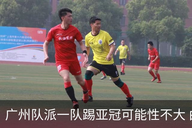 广州队派一队踢亚冠可能性不大 由集团最终定夺