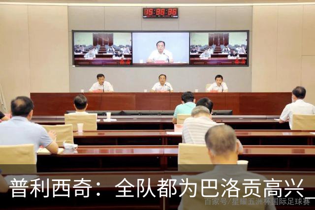 普利西奇：全队都为巴洛贡高兴 坚信美国能够赢得本届世界杯冠军