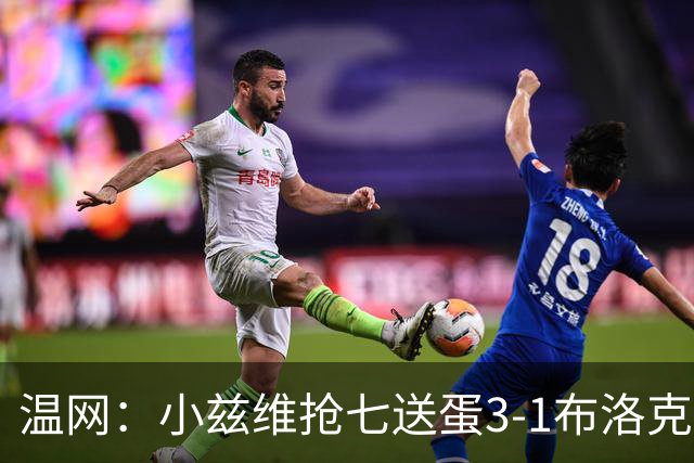 温网：小兹维抢七送蛋3-1布洛克斯 弗里茨3-0横扫进次轮
