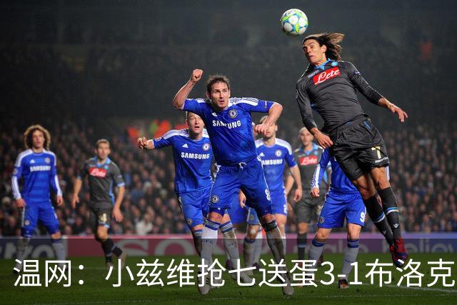 温网：小兹维抢七送蛋3-1布洛克斯 弗里茨3-0横扫进次轮