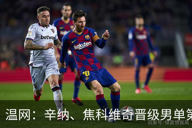 温网：辛纳、焦科维奇晋级男单第三轮 张帅、王欣瑜出局