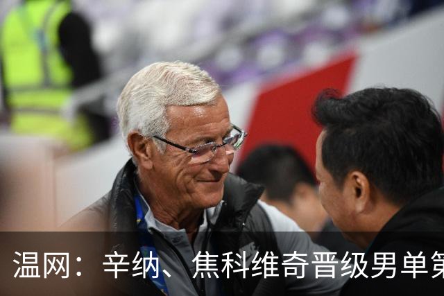 温网：辛纳、焦科维奇晋级男单第三轮 张帅、王欣瑜出局