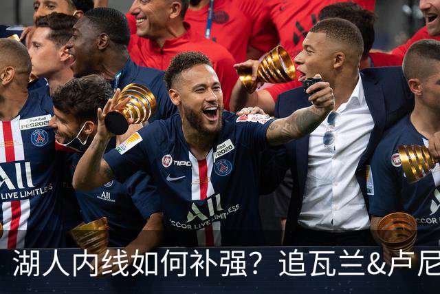 湖人内线如何补强？追瓦兰&卢尼还是交易迪亚巴特辅佐凯斯勒