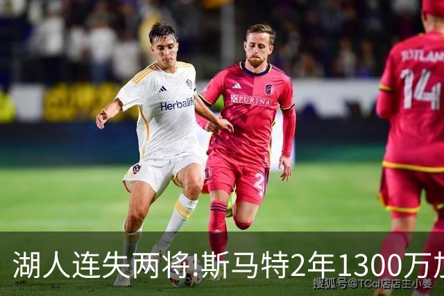 湖人连失两将!斯马特2年1300万加盟火箭 肯纳德签太阳