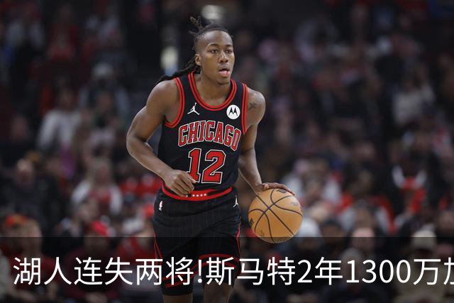 湖人连失两将!斯马特2年1300万加盟火箭 肯纳德签太阳