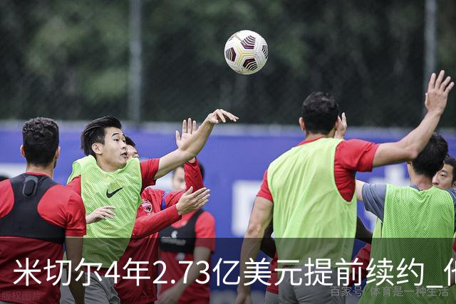 米切尔4年2.73亿美元提前续约 他欢迎詹姆斯重返骑士