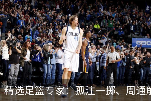 精选足篮专家：孤注一掷、周通解球、小盼哥6连红