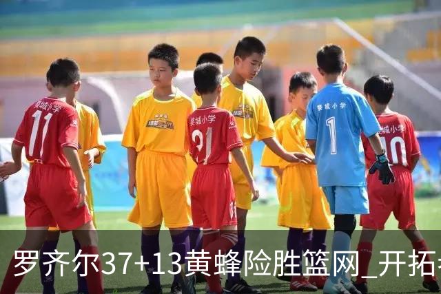 罗齐尔37+13黄蜂险胜篮网 开拓者逆战战胜骑士
