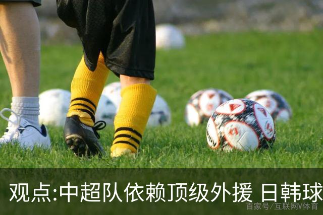 观点:中超队依赖顶级外援 日韩球队更懂阅读比赛