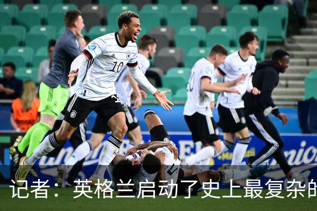 记者：英格兰启动了史上最复杂的球探侦察行动，分析师通宵干活