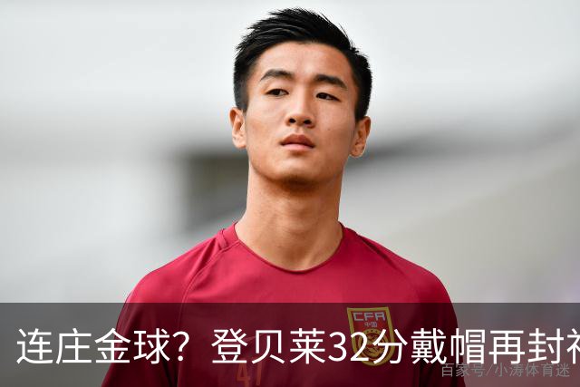 连庄金球？登贝莱32分戴帽再封神 内切的王+百分百先生