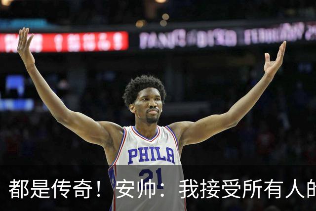都是传奇！安帅：我接受所有人的建议，但或许只有弗格森更有资格