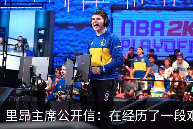 里昂主席公开信：在经历了一段艰难的时期后，我们正翻开新的一页