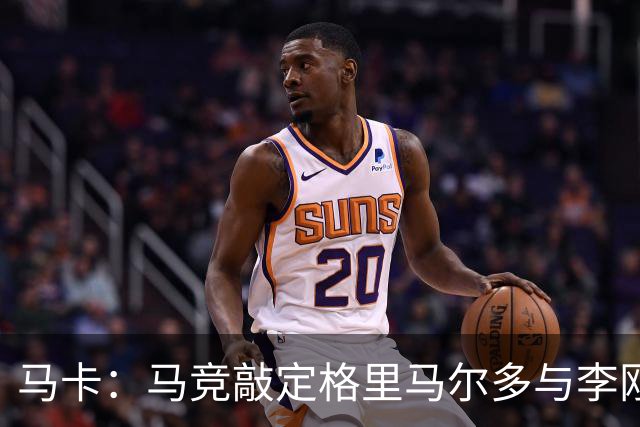 马卡：马竞敲定格里马尔多与李刚仁，官宣时间将视世界杯赛程而定
