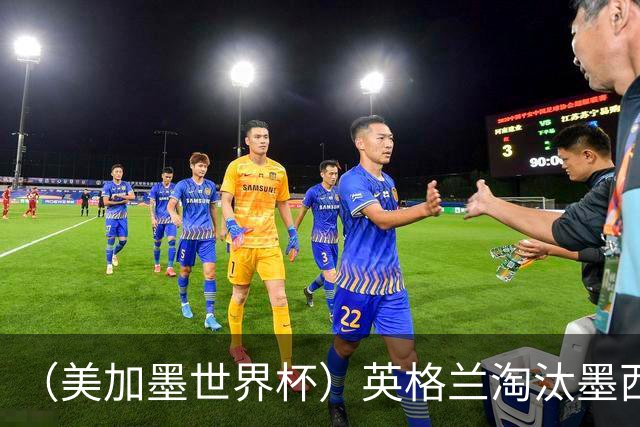 （美加墨世界杯）英格兰淘汰墨西哥晋级八强 东道主球队已有两支出局