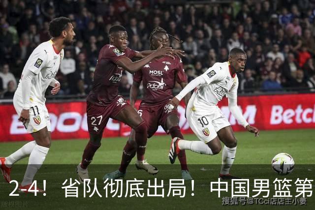 2-4！省队彻底出局！中国男篮第二阶段赛程公布