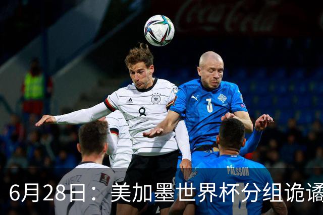 6月28日：美加墨世界杯分组诡谲多变，美国男足两战积六分提前锁定小组第一
