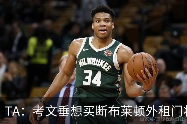 TA：考文垂想买断布莱顿外租门将拉什沃斯，报价被布莱顿拒绝