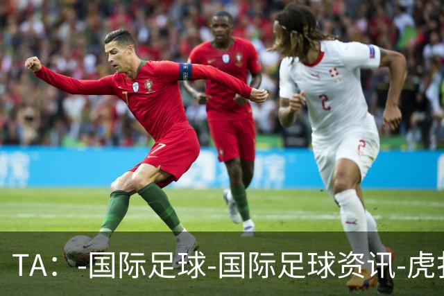 TA：-国际足球-国际足球资讯-虎扑社区